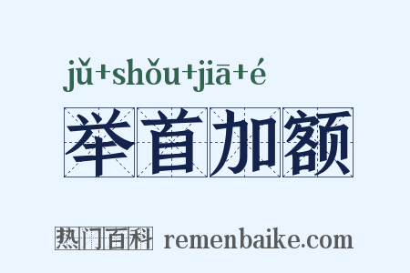举首加额是什么意思的图片